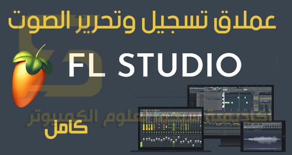 برنامج FL Studio كامل أحدث إصدار أفضل برنامج تسجيل وتعديل وتحرير الصوت للكمبيوتر