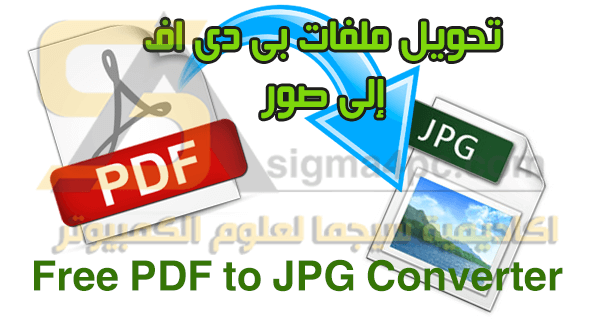 برنامج تحويل ملفات PDF الى jpg المجانى Free PDF to JPG Converter