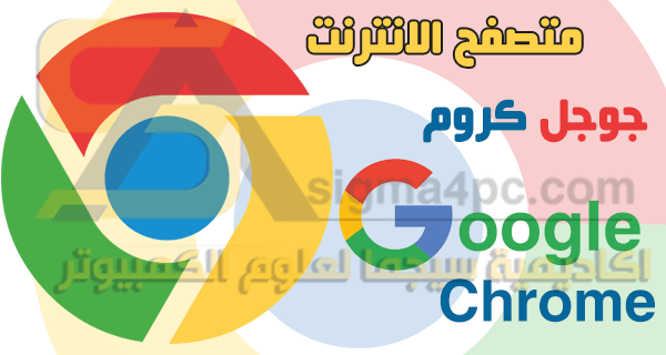 متصفح جوجل كروم اخر اصدار Google Chrome