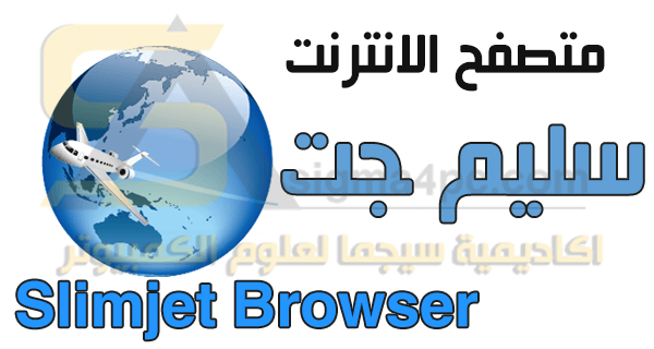 متصفح سليم جت Slimjet Browser