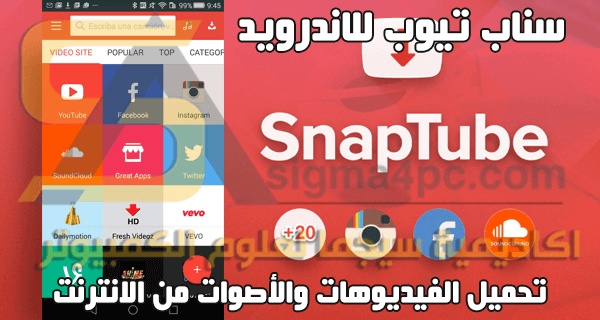 تطبيق SnapTube VIP سناب تيوب للاندرويد