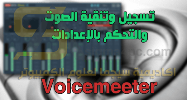 تحميل برنامج Voicemeeter لتسجيل وإدارة الصوت