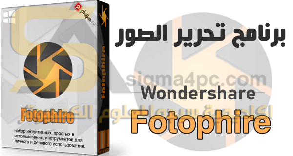 تحميل برنامج Wondershare Fotophire كامل