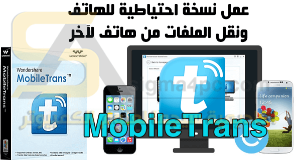 برنامج Wondershare MobileTrans كامل لعمل نسخ احتياطي للهاتف