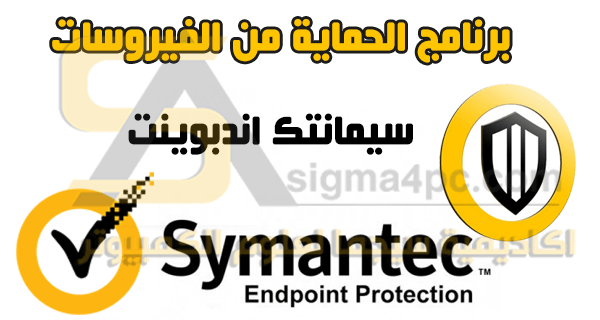 برنامج سيمانتك إندبوينت بروتكشن Symantec Endpoint Protection