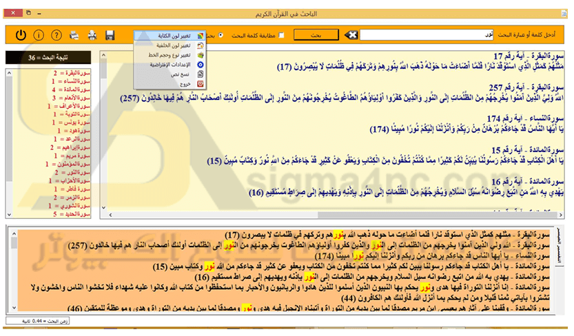 تحميل برنامج البحث في القران الكريم للكمبيوتر مجانا | Al-Baheth in holy Quran