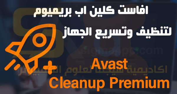تحميل Avast Cleanup Premium كامل