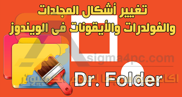 تحميل و شرح برنامج تغيير شكل المجلدات و الفولدرات و الايقونات Dr. Folder