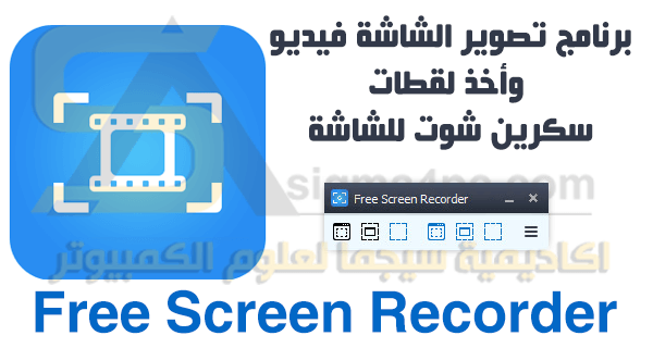 تحميل برنامج Free Screen Recorder مجانا لتصوير سطح المكتب وتسجيل شاشة الكمبيوتر