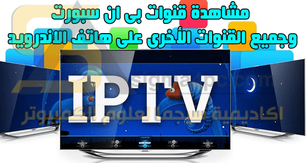 افضل تطبيق IPTV