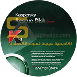 اسطوانة كاسبر سكاي للطوارئ وحذف الفيروسات Kaspersky Rescue Disk