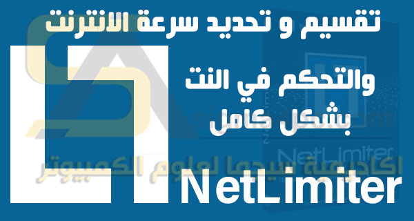 تحميل برنامج NetLimiter Pro كامل