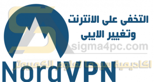 برنامج NordVPN كامل للتخفى على الانترنت