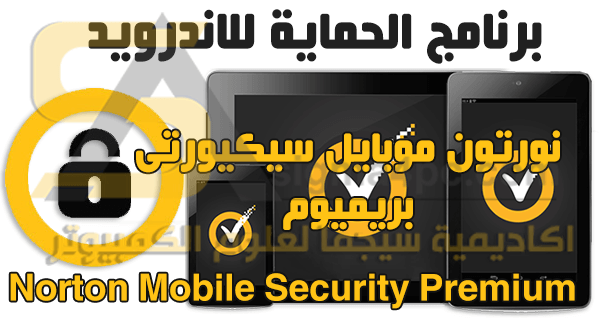 تحميل برنامج Norton Mobile Security Premium للاندرويد