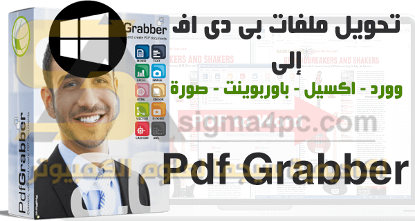 تحميل برنامج PDF Grabber كامل لتحويل ملفات البي دي اف إلى Word بدون أخطاء