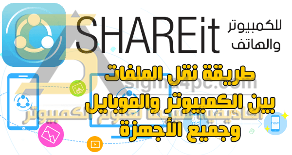 برنامج نقل الملفات من الكمبيوتر الى الموبايل Shareit PC