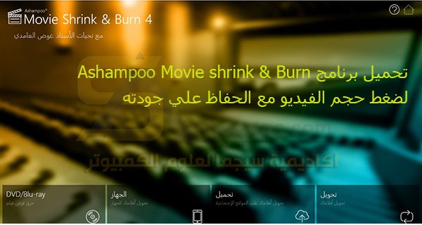 تحميل برنامج ashampoo movie shrink
