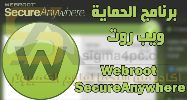 تحميل برنامج Webroot SecureAnywhere كامل أحدث إصدار