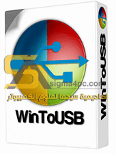 تحميل برنامج WinToUSB كامل لحرق الويندوز على فلاشة