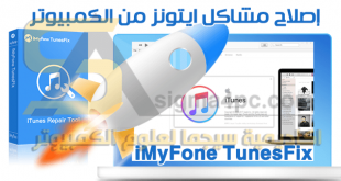 برنامج iMyFone TunesFix لإصلاح جميع مشاكل آيتونز