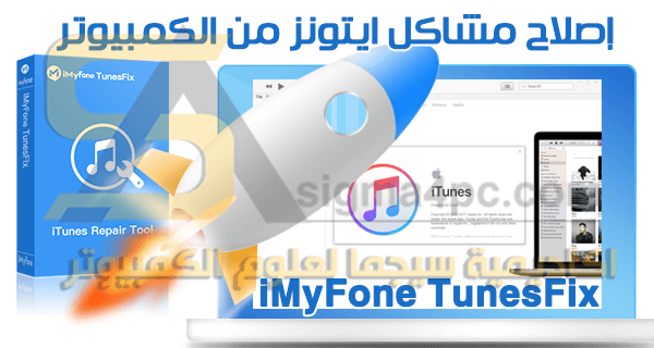 برنامج iMyFone TunesFix لإصلاح جميع مشاكل آيتونز