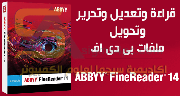 تحميل برنامج ABBYY FineReader 14 full كامل لقراءة وتحويل ملفات PDF
