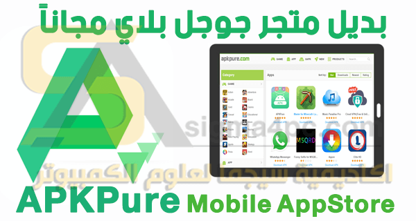 تحميل متجر APKPure للاندرويد بديل متجر Google Play لتحميل تطبيقات والعاب الهواتف مجاناً