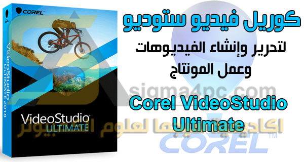 تحميل برنامج كوريل فيديو ستوديو كامل مجانا | Corel VideoStudio Ultimate Full