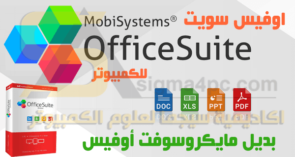 تحميل برنامج OfficeSuite Premium Edition كامل للكمبيوتر
