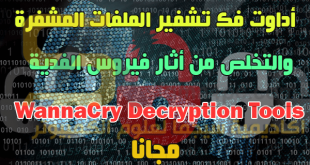 برنامج لفك تشفير الملفات المشفرة بفيروس الفدية مجانا | WannaCry Decryption Tools