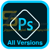 تحميل برنامج الفوتوشوب جميع الاصدارات تدعم اللغة العربية| Adobe Photoshop All Version