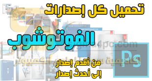 تحميل برنامج الفوتوشوب جميع الاصدارات تدعم اللغة العربية| Adobe Photoshop All Version