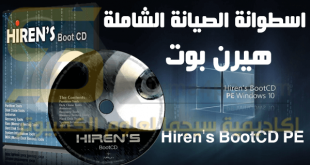 اسطوانة هيرن بوت Hiren's Boot USB DVD 2018