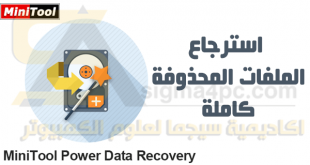 تحميل برنامج MiniTool Power Data Recovery Full كامل