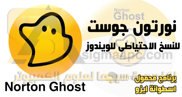 تحميل برنامج نورتون جوست كامل Norton Ghost Download