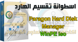 اسطوانة تقسيم الهارد من الفلاشة والاسطوانة | Paragon Hard Disk Manager WinPE iso