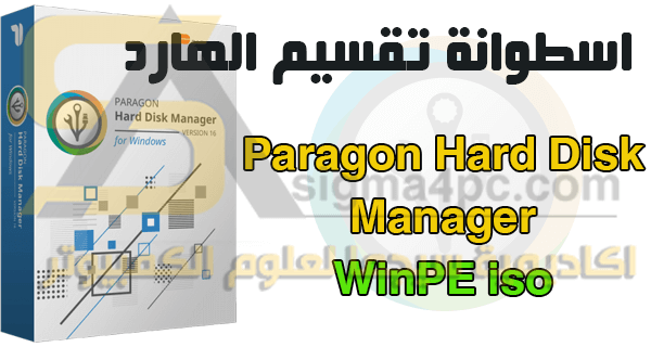 اسطوانة تقسيم الهارد من الفلاشة والاسطوانة | Paragon Hard Disk Manager WinPE iso