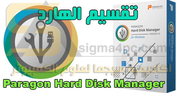 برنامج Paragon Hard Disk Manager كامل أحدث إصدار عملاق تقسيم الهارد