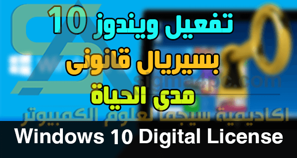 أداة تفعيل ويندوز 10 مدى الحياة Windows 10 Digital License