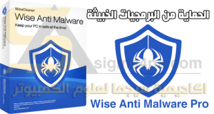 تحميل برنامج Wise Anti Malware Pro كامل