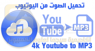 برنامج 4k Youtube to MP3 كامل تحميل صوت من اليوتيوب بصيغة mp3