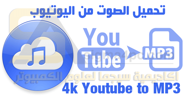 برنامج 4k Youtube to MP3 كامل تحميل صوت من اليوتيوب بصيغة mp3