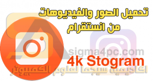 برنامج تحميل الصور والفيديوهات من انستقرام 4k Stogram Full