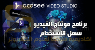 برنامج مونتاج فيديو سهل الاستعمال ACDSee Video Studio