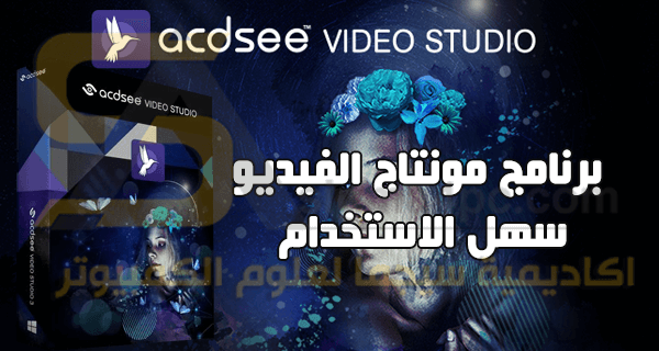 برنامج مونتاج فيديو سهل الاستعمال ACDSee Video Studio