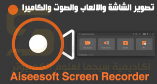 Aiseesoft Screen Recorder Full كامل برنامج تصوير شاشة الكمبيوتر بالفيديو والتقاط صور ثابتة