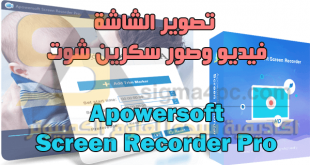 تحميل Apowersoft Screen Recorder Pro كامل لتصوير الشاشة فيديو