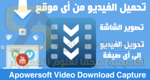 برنامج Video Download Capture كامل لتحميل الفيديوهات من اليوتيوب و أى موقع للكمبيوتر