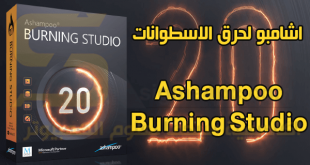 برنامج اشامبو لحرق الاسطوانات كامل محدث دائما | Ashampoo Burning Studio Full