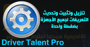 برنامج Driver Talent Pro Full كامل لتنزيل وتثبيت وتحديثات تعريفات جميع الأجهزة بضغطة واحدة